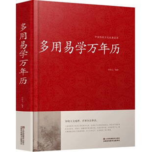多用易学万年历 中国传统文化经典荟萃 知晓天文地理 详解历法推演 包含了黄历相关吉凶宜忌节假日提醒等多功能信息江苏凤凰01