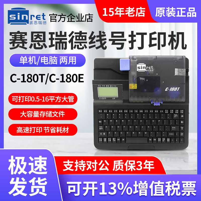 赛恩瑞德线号机C-180T C-180E线号打印机套管打印机 热缩管打印机