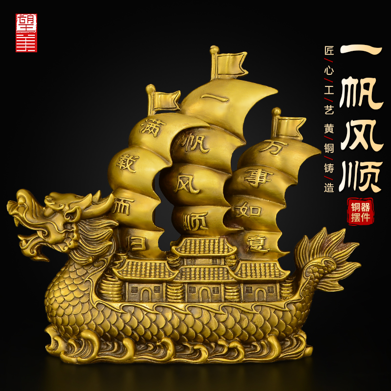 黄铜一帆风顺帆船摆件客厅酒柜办公室乔迁开 ??业送礼大号龙船工