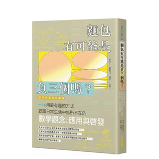 【预售】麵包有可能是负三个吗？用有趣的方式认识日常生活中无所不在的数学观念 台版原版中文繁体科普 永野裕之 正版进口书