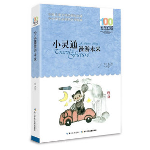 官方正版 小灵通漫游未来叶永烈著百年百部中国儿童文学系列中小学生课外阅读6-8-10-12岁三四五六年级青少年寒暑假推荐阅读书籍