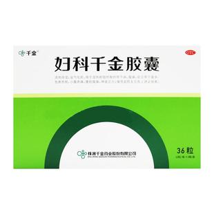 千金妇科千金胶囊36粒白带多发黄治疗盆腔炎的药中药中成药调理