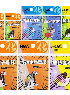 化氏钓鱼配件新款竞技子母合金