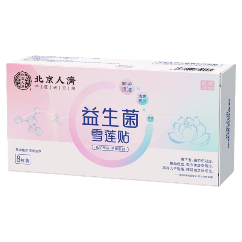 【北京人济】雪莲贴护垫 熏蒸清排 平衡菌群 呵护健康 做美丽女人