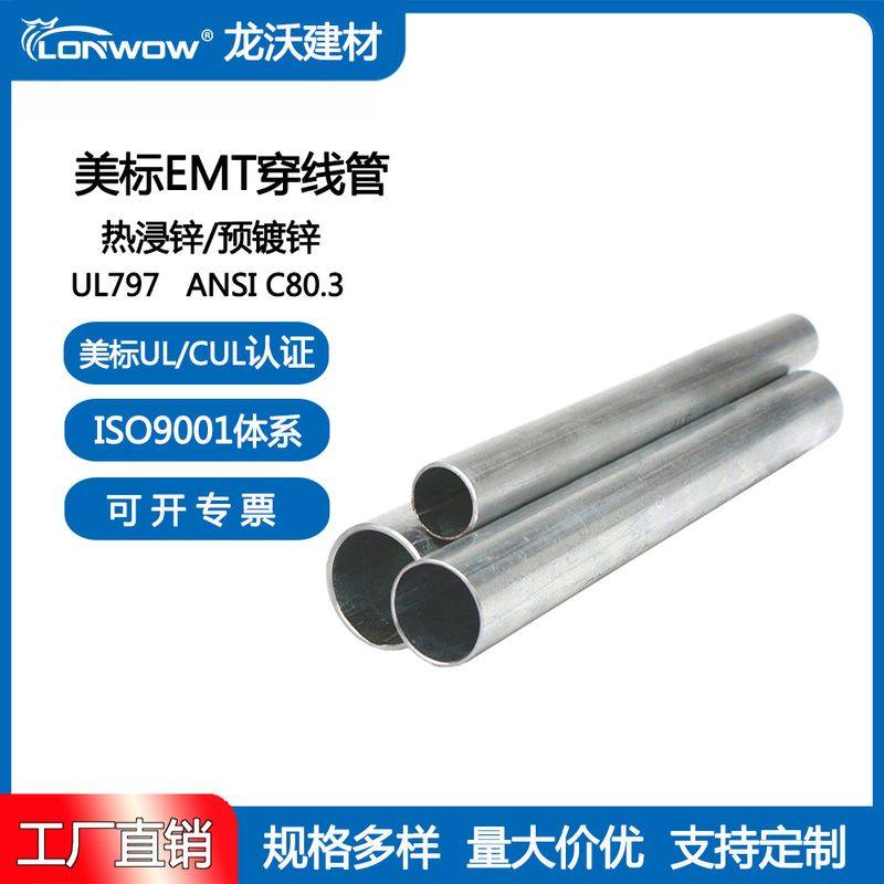 UL797 美标EMT管 1/2英寸-2英寸热浸锌/预镀锌导管直管 穿线管