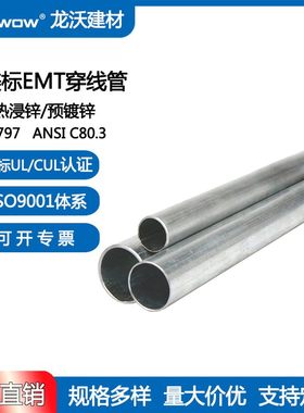 UL797 美标EMT管 1/2英寸-2英寸热浸锌/预镀锌导管直管 穿线管