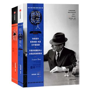 科恩作品（套装2册）火焰+陌生人音乐 莱昂纳德科恩著传奇歌手莱昂纳德科恩文学里程碑优雅诗人孤独歌者 中信正版