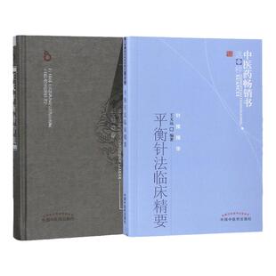 正版2本 王文远平衡针法临床精要+王氏平衡针疗法 平衡针灸临针疗法中床针灸学入门基础自学颈肩腰腿疼痛书籍 中国中医药出版社