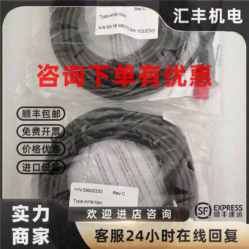 议价59902230全新原装正品梅特勒托利多AK9/10M传感器连接电缆