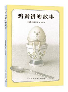 鸡蛋讲的故事 奇思狂想的冒险童话 陪伴成长的人生寓言  打破惯性守护本心 新星作者盐谷真实子挑战绘本边界  6-99岁 爱心树