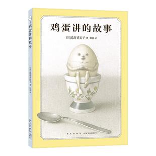 鸡蛋讲的故事 奇思狂想的冒险童话 陪伴成长的人生寓言  打破惯性守护本心 新星作者盐谷真实子挑战绘本边界  6-99岁 爱心树
