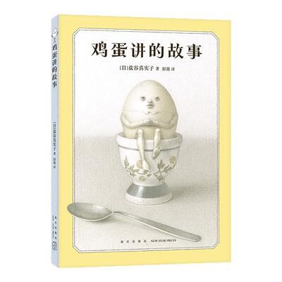 鸡蛋讲的故事 奇思狂想的冒险童话 陪伴成长的人生寓言  打破惯性守护本心 新星作者盐谷真实子挑战绘本边界  6-99岁 爱心树