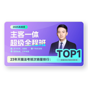 觉晓法考2026年主客一体法律职业资格蒋四金主客融合全程高端班