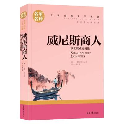 威尼斯商人原著正版莎士比亚四大悲喜戏剧集世界经典文学名著小说9-15岁青少年课外读物中小学生五六年级课外无障碍阅读文学故事书