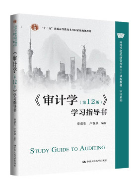 审计学+学习指导书 第十二版 秦荣生 卢春泉 第12版 高等学校经济管理类主干课程教材 审计系列 中国人民大学出版社