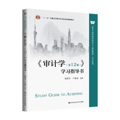 审计学+学习指导书 第十二版 秦荣生 卢春泉 第12版 高等学校经济管理类主干课程教材 审计系列 中国人民大学出版社