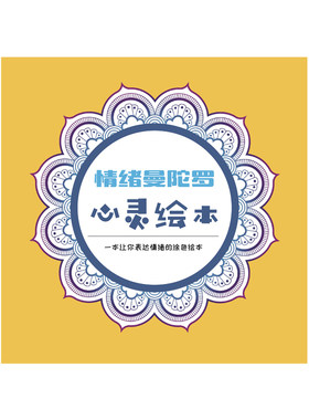 曼陀罗涂色本心理解析成人解压