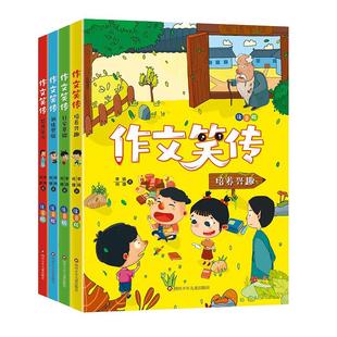 作文笑传彩图注音版全套4册 何捷著一二年级作文技巧书同步作文素材大全6-8岁小学生写作入门起步范文指导训练老师课外书阅读书籍