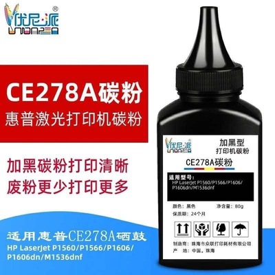 CE278A碳粉适用p15601566硒鼓1606dn打印机m1536hp78a