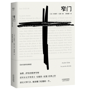 窄门  安德烈.纪德著 法文直译全新版 诺贝尔文学奖作品 读完《窄门》便读懂了纪德的一生外国小说现代文学畅销书籍正版