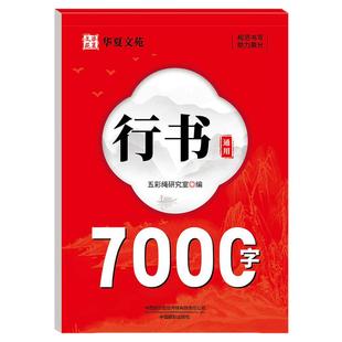 行书通用7000字字帖成人行楷练字帖硬笔书法字帖每日一练中学生大学生男女生行书三步法入门控笔笔画偏旁连笔行楷钢笔练字帖