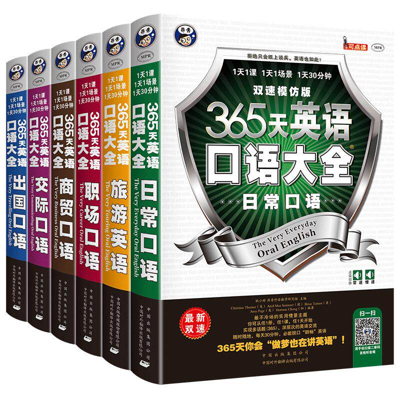 昂秀365天英语口语全套6册套装
