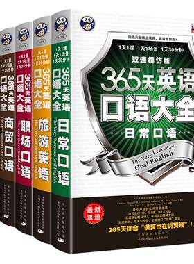 昂秀365天英语口语全套6册套装