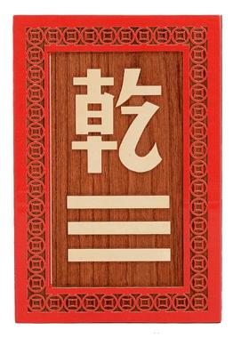 房屋缺角桃木补角挂件西北八卦牌