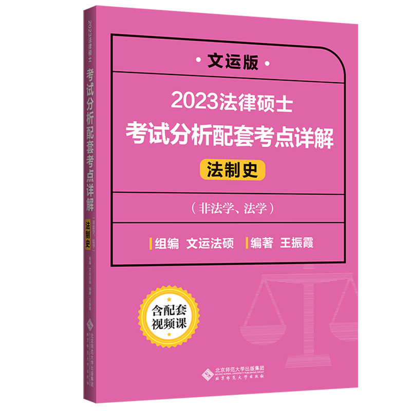 现货】2025法律硕士联考考试分析配套考点详解孙自立戴寰宇李彬王振霞文运民法学刑法学法制史法理宪法非法学法学法硕解析2024