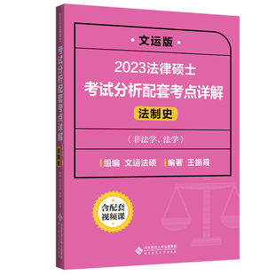 现货】2026法律硕士联考考试分析配套考点详解26孙自立戴寰宇李彬 文运 民法学刑法学法制史法理宪法非法学法学法硕解析考研一本通