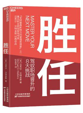 【湛庐旗舰店】胜任 教你驾驭8大职场晋升挑战 加速适应新环境 新岗位 新角色 企业管理书籍 畅销书 正版