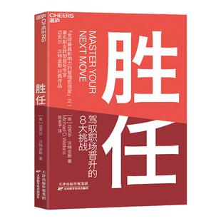 【湛庐旗舰店】胜任 教你驾驭8大职场晋升挑战 加速适应新环境 新岗位 新角色 企业管理书籍 畅销书 正版