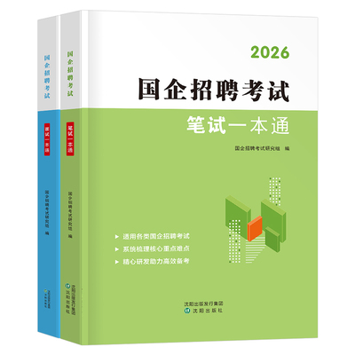 央国企招聘笔试教材2026年国企招聘考试书公共基础知识行测综合基础知识笔试结构化面试一本通教材中石化中石油邮政中储粮