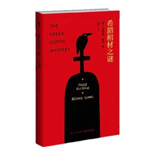 【正版好书】希腊棺材之谜精装纪念版 埃勒里奎因著 王敬之译 午夜文库 X的悲剧Y的悲剧Z的悲剧 新星出版社小说书籍9787513324717