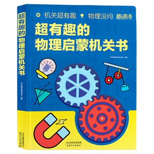 超有趣的物理启蒙机关书+汉字启蒙机关书 翻翻立体书有趣耐玩的互动机关书幼儿小学生物理趣味书籍【DMZZ】