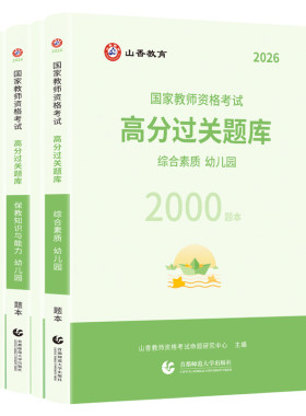 山香2026幼儿教资过关必刷题库