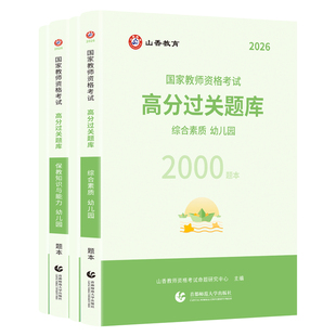 山香教育2026教师资格证过关必刷题库 高分题库 综合素质 保教知识与能力 幼儿园通用