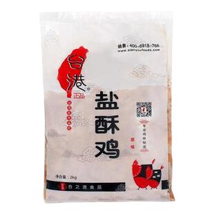 台港盐酥鸡2kg*6整箱半成品鸡米花冷冻油炸鸡柳鸡排上校鸡块小吃