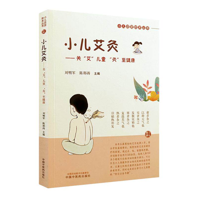 正版现货 小儿艾灸关艾儿童灸至健康 刘明军 陈邵涛 小儿适宜技术丛书 艾灸穴位书图解儿童艾灸小儿健康儿童医学 中国中医药出版社