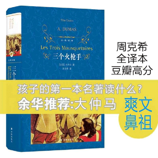 【当当网】经典译林：三个火枪手 周克希法语直译未删节 孩子的本名著读什么余华推荐大仲马又名三剑客中小学生书目搭基督山伯爵