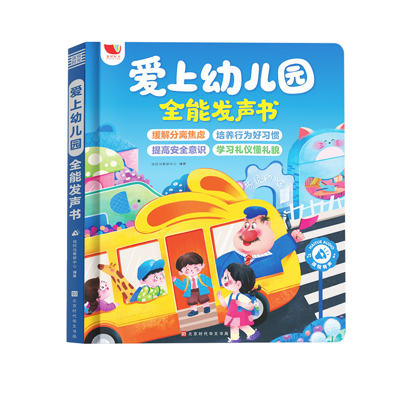 幼儿园入园必备早教有声书