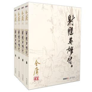 射雕英雄传 金庸正版书 全套4册朗声旧版 武侠小说原版金庸作品集