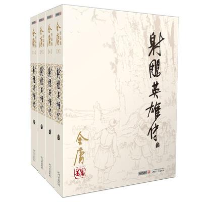 射雕英雄传金庸正版书全套4册