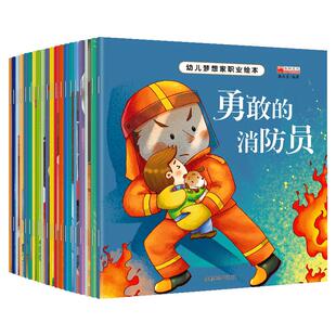 全套20册 绘本3到6岁 儿童绘本故事书幼儿园大班 幼小衔接阅读绘本专用适合小中班三四岁宝宝看的书4-5岁消防员警察职业绘本必读