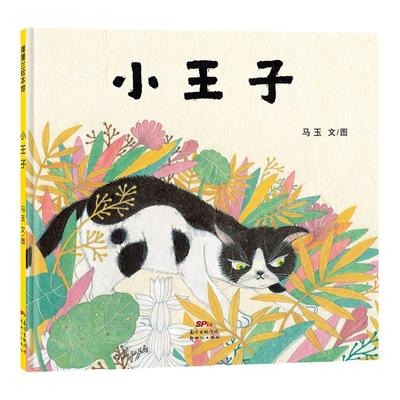 【即将售罄】小王子——精装 3岁以上 成长故事 猫 坚持与选择 尝试新事物 马玉 幼儿园读物 睡前故事 蒲蒲兰绘本馆旗舰店