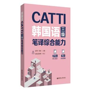 正版CATTI韩国语三级笔译综合能力韩语自学入门教材笔译二级三级首尔大学新标准韩国语学习资料官方考试辅导丛书词汇语法强化训练