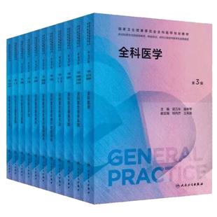 全科医学案例解析人卫国家卫生健康委员会全科医学规划教材临床实践培训医生手册操作技能科研方法基层练习题集人民卫生出版社