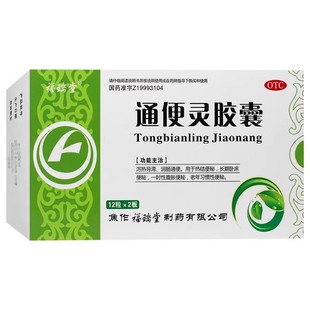 福瑞堂 通便灵胶囊 治疗泻热导滞润肠排宿便通便热结便秘老年排便