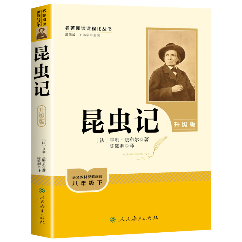 昆虫记人教版人民教育出版社法布尔原著正版经典常谈无删减陈筱卿小学生初中生版八年级上册必阅读课外书青少年版完整版全集三年级