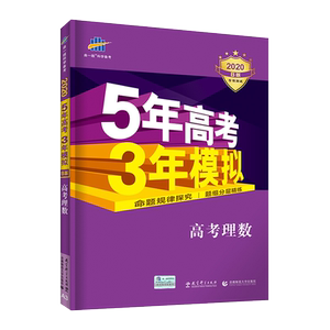 【53高考B版】五年高考三年模拟数学2020b版 53五三高考高中理数5年高考3年模拟新课标全国卷2019高考真题曲一线